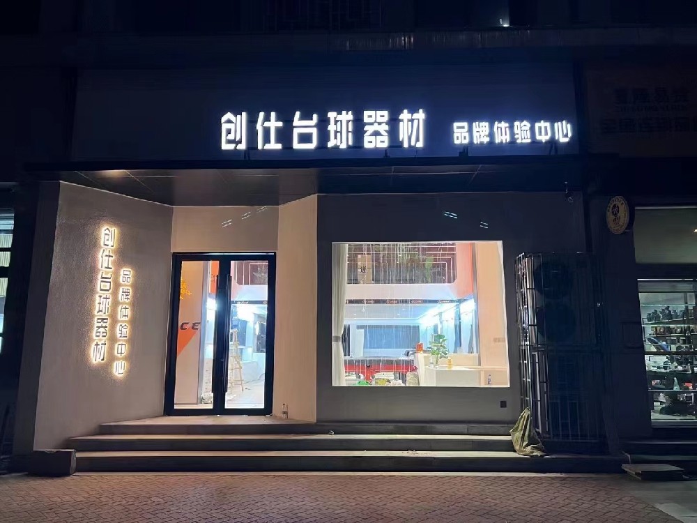 创仕台球中州大道品牌体验店