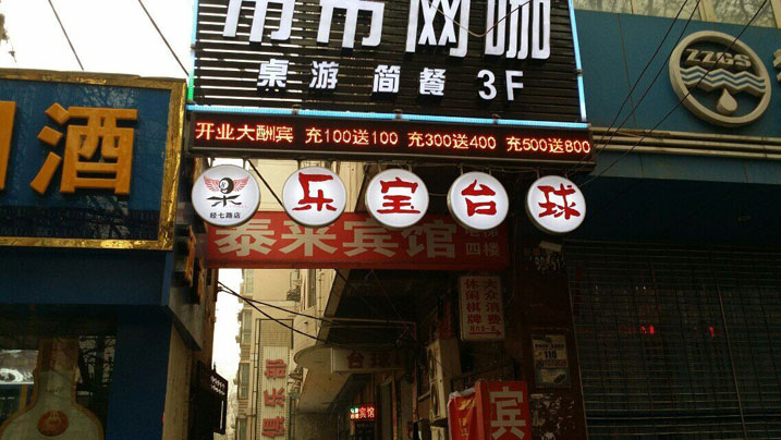 乐宝台球连锁经七路店